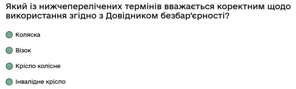 - Коляска- Візок- Крісло колісне- Інвалідне кріслоКоректним щодо використання згідно з Довідником...