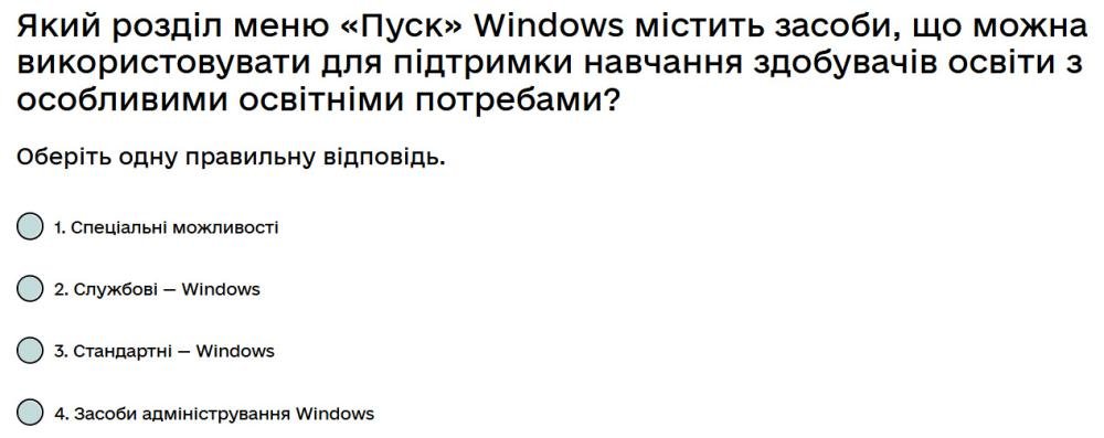 Який розділ меню «Пуск» Windows містить засоби, що можна використовувати для підтримки навчання...