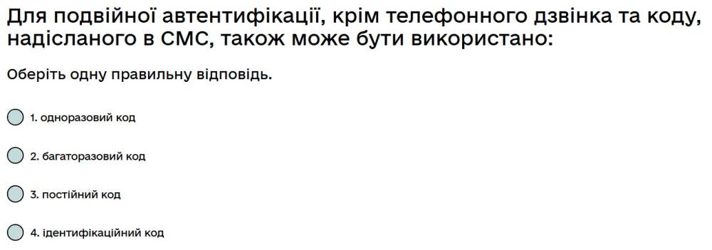 Для подвійної автентифікації, крім телефонного дзвінка та коду, надісланого в СМС, також може бути...