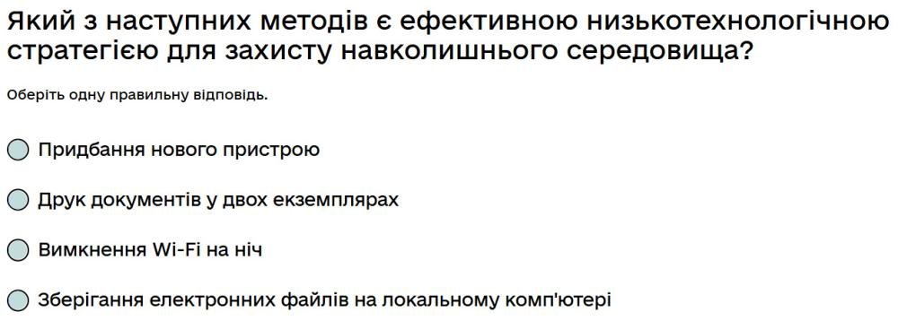 Який з наступних методів є ефективною низькотехнологічною стратегією для захисту навколишнього...