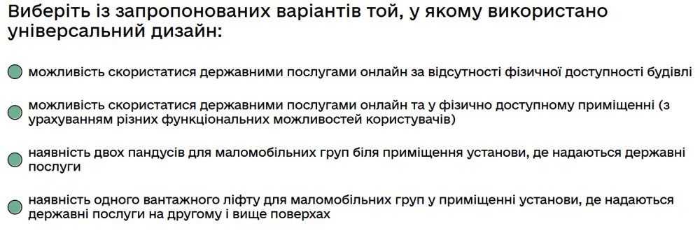 Виберіть із запропонованих варіантів той, у якому використано універсальний дизайн...