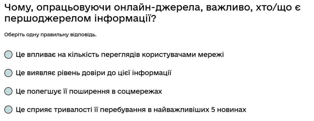 Чому, опрацьовуючи онлайн-джерела, важливо, хто/що є першоджерелом інформації?