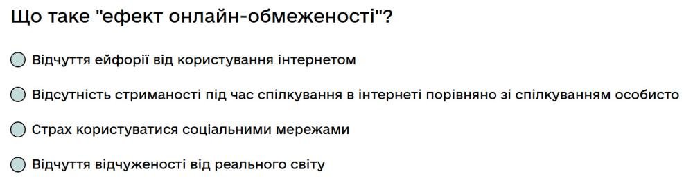 Що таке "ефект онлайн-обмеженості"?