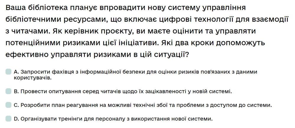 Ваша бібліотека планує впровадити нову систему управління бібліотечними ресурсами, що включає...