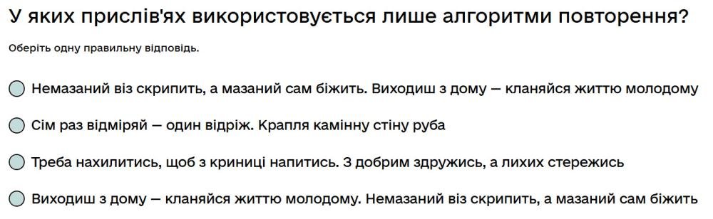 У яких прислів'ях використовується лише алгоритми повторення?