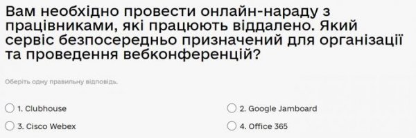 Вам необхідно провести онлайн-нараду з працівниками, які працюють віддалено. Який сервіс...