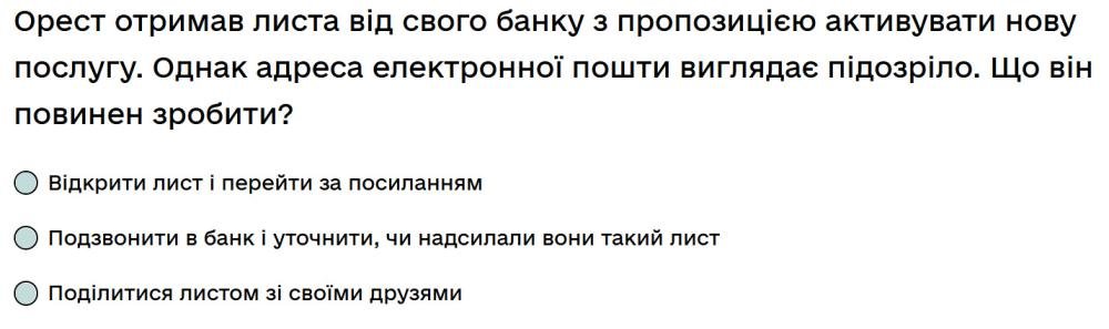 Орест отримав листа від свого банку з пропозицією активувати нову послугу. Однак адреса електронної...