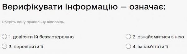 Верифікувати інформацію — означає...