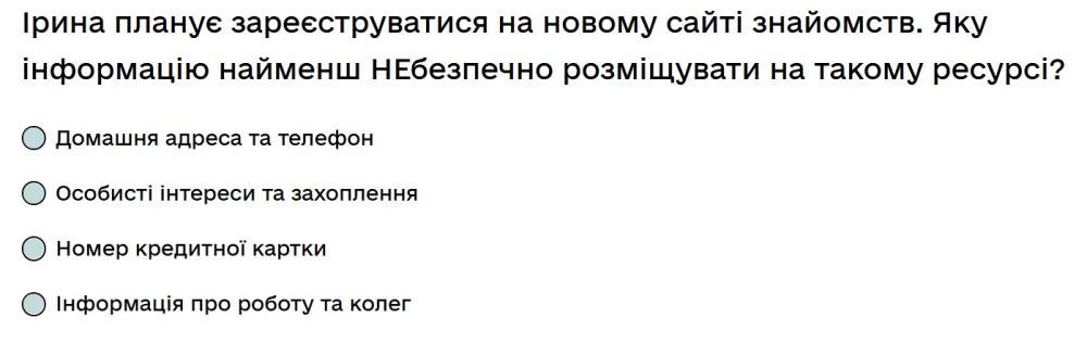 Ірина планує зареєструватися на новому сайті знайомств. Яку інформацію найменш НЕбезпечно...