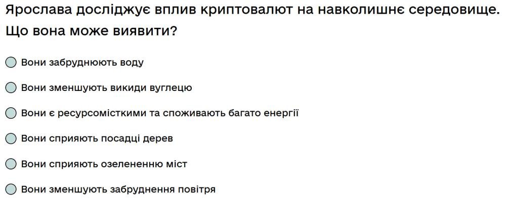 Ярослава досліджує вплив криптовалют на навколишнє середовище. Що вона може виявити?