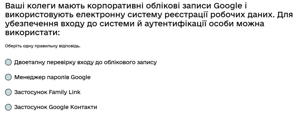 Ваші колеги мають корпоративні облікові записи Google і використовують електронну систему...