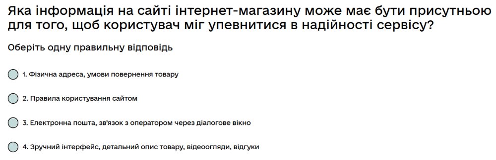 Яка інформація на сайті інтернет-магазину може має бути присутньою для того, щоб користувач міг...