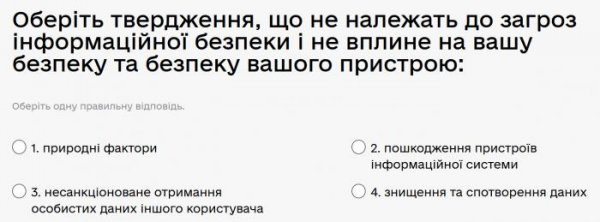 Оберіть твердження, що не належать до загроз інформаційної безпеки і не вплине на вашу безпеку та...