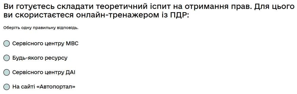 Ви готуєтесь складати теоретичний іспит на отримання прав. Для цього ви скористаєтеся...
