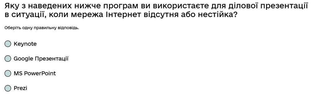 Яку з наведених нижче програм ви використаєте для ділової презентації в ситуації, коли мережа...