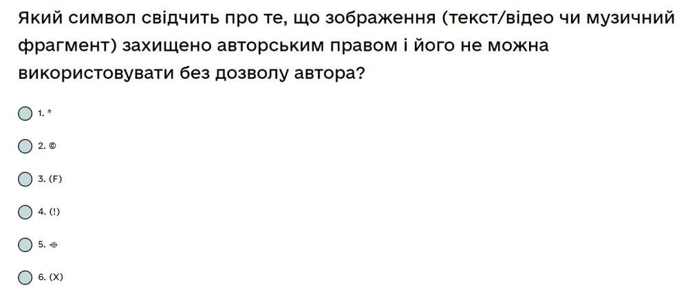 Який символ свідчить про те, що зображення (текст/відео чи музичний фрагмент) захищено авторським...