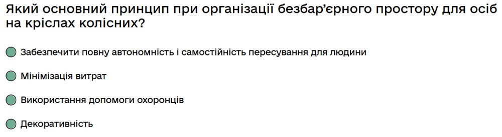 Який основний принцип при організації безбар’єрного простору для осіб на кріслах колісних?