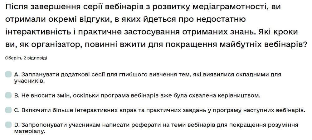 Після завершення серії вебінарів з розвитку медіаграмотності, ви отримали окремі відгуки, в яких...