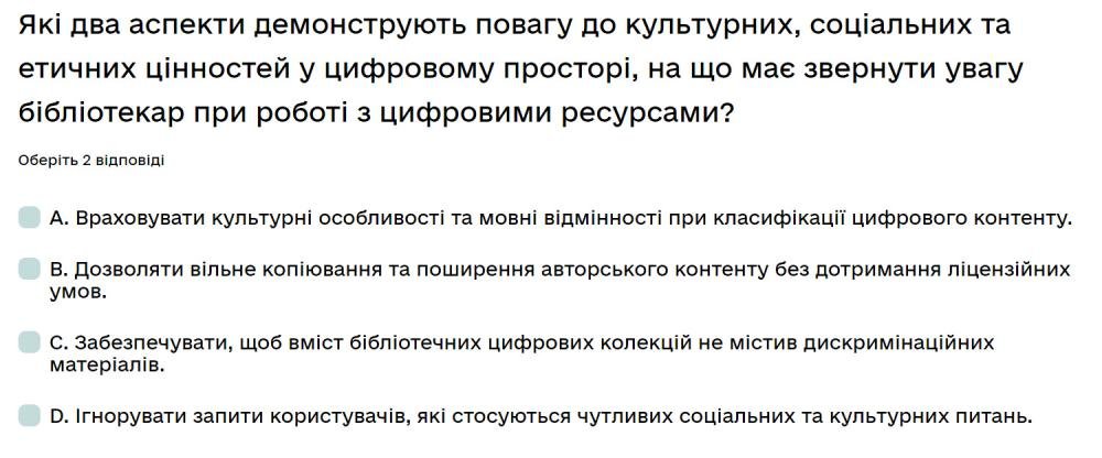 Які два аспекти демонструють повагу до культурних, соціальних та етичних цінностей у цифровому...