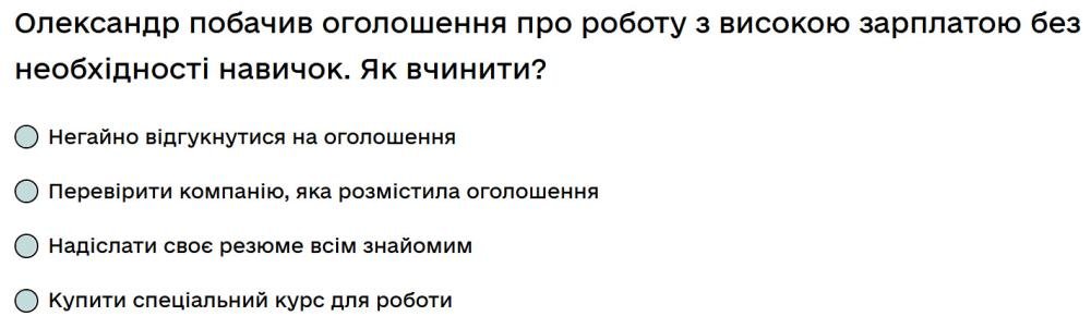 Олександр побачив оголошення про роботу з високою зарплатою без необхідності навичок. Як вчинити?
