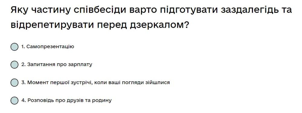 Яку частину співбесіди варто підготувати заздалегідь та відрепетирувати перед дзеркалом?