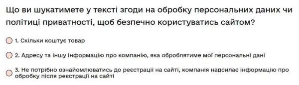 Що ви шукатимете у тексті згоди на обробку персональних даних чи політиці приватності, щоб безпечно...