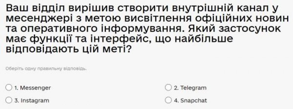 Ваш відділ вирішив створити внутрішній канал у месенджері з метою висвітлення офіційних новин та...