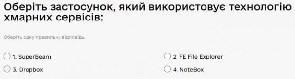 Оберіть застосунок, який використовує технологію хмарних сервісів...