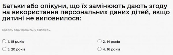 Батьки або опікуни, що їх замінюють дають згоду на використання персональних даних дітей, якщо...