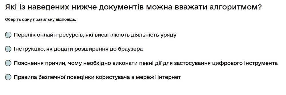 Які із наведених нижче документів можна вважати алгоритмом?