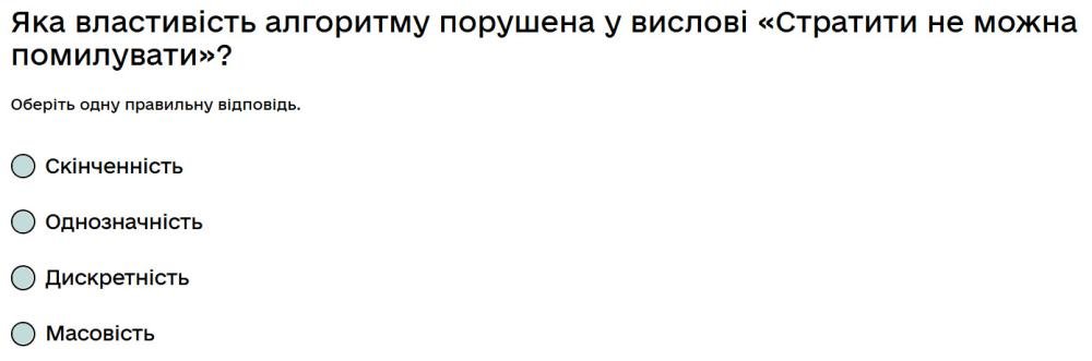 Яка властивість алгоритму порушена у вислові «Стратити не можна помилувати»?