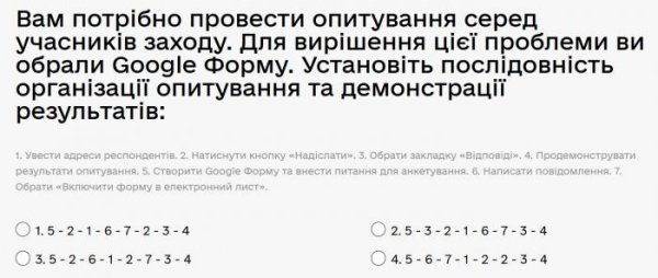 Вам потрібно провести опитування серед учасників заходу. Для вирішення цієї проблеми ви обрали...