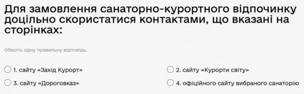 Для замовлення санаторно-курортного відпочинку доцільно скористатися контактами, що вказані на...