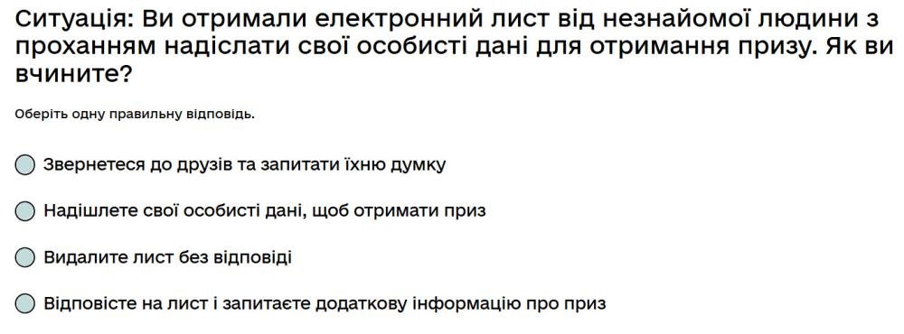 Ситуація: Ви отримали електронний лист від незнайомої людини з проханням надіслати свої особисті...