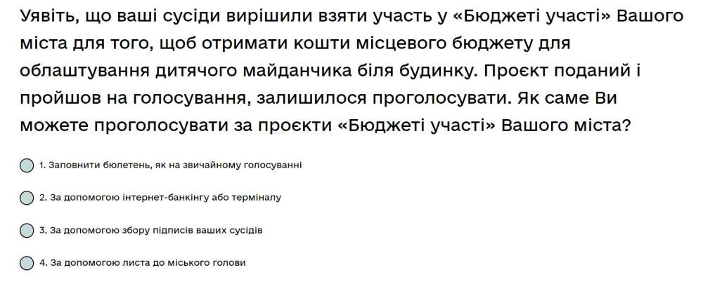 Уявіть, що ваші сусіди вирішили взяти участь у «‎‎Бюджеті участі» Вашого міста для того, щоб...