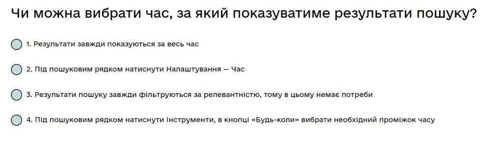 Чи можна вибрати час, за який показуватиме результати пошуку?