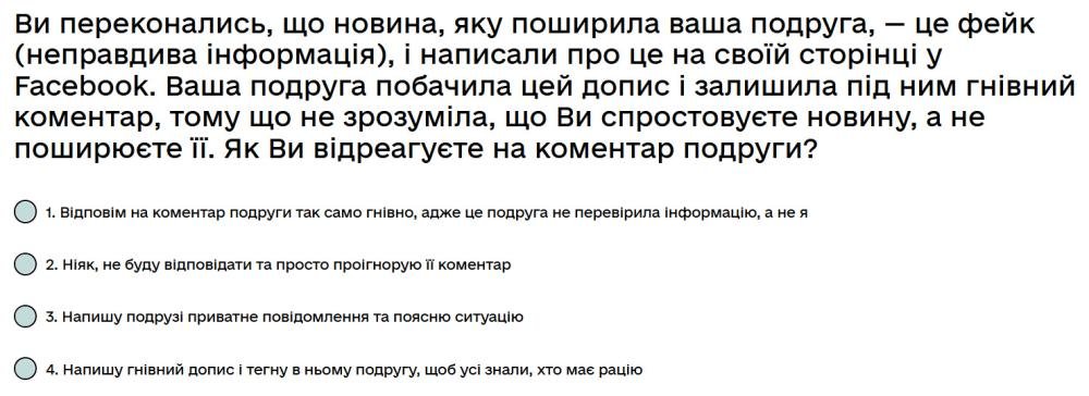 Ви переконались, що новина, яку поширила ваша подруга, — це фейк (неправдива інформація), і...
