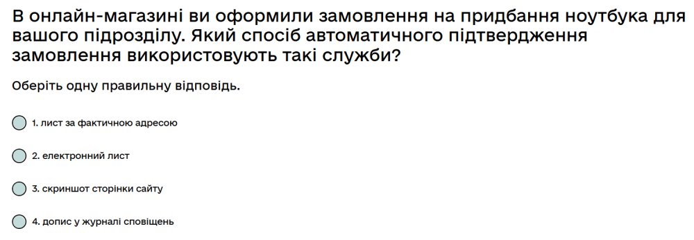 В онлайн-магазині ви оформили замовлення на придбання ноутбука для вашого підрозділу. Який спосіб...