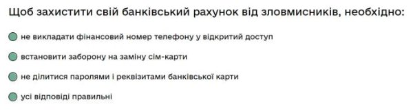 Щоб захистити свій банківський рахунок від зловмисників, необхідно...
