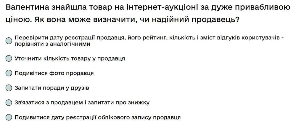 Валентина знайшла товар на інтернет-аукціоні за дуже привабливою ціною. Як вона може визначити, чи...