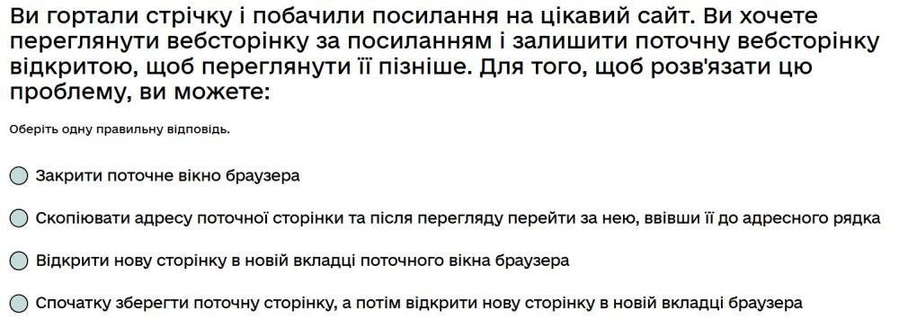 Ви гортали стрічку і побачили посилання на цікавий сайт. Ви хочете переглянути вебсторінку за...