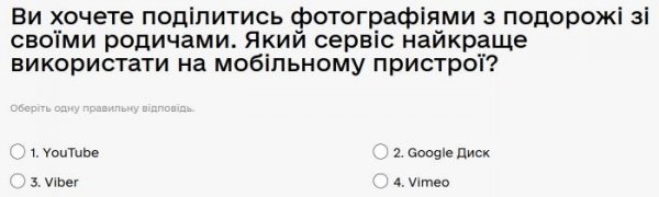 Ви хочете поділитись фотографіями з подорожі зі своїми родичами. Який сервіс найкраще використати...