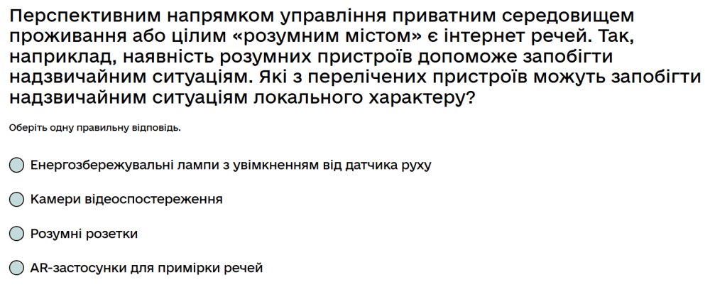 Перспективним напрямком управління приватним середовищем проживання або цілим «розумним містом» є...