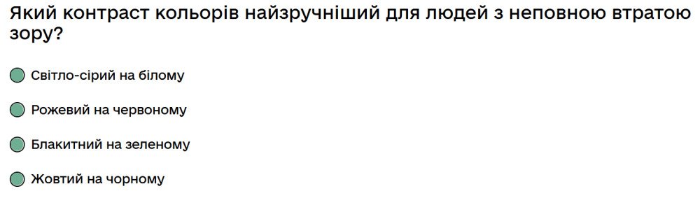 Який контраст кольорів найзручніший для людей з неповною втратою зору?
