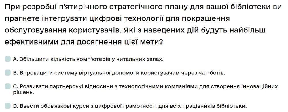 При розробці п'ятирічного стратегічного плану для вашої бібліотеки ви прагнете інтегрувати...