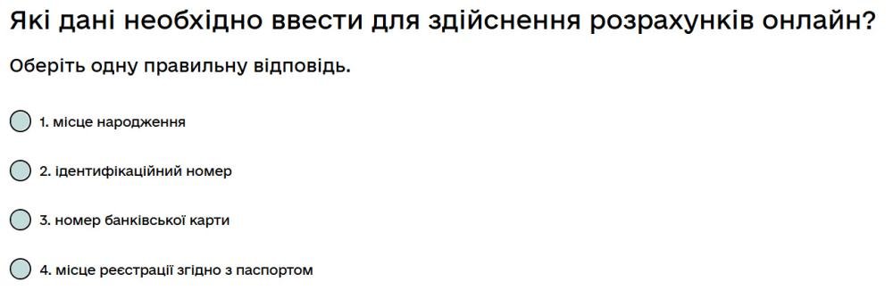 Які дані необхідно ввести для здійснення розрахунків онлайн?