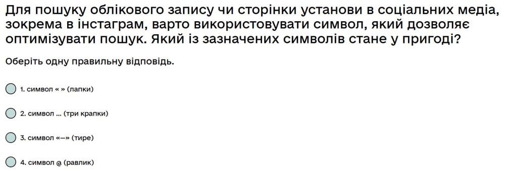 Для пошуку облікового запису чи сторінки установи в соціальних медіа, зокрема в інстаграм, варто...