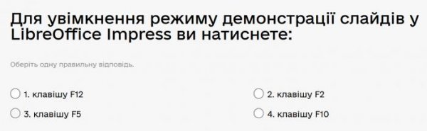 Для увімкнення режиму демонстрації слайдів у LibreOffice Impress ви натиснете...