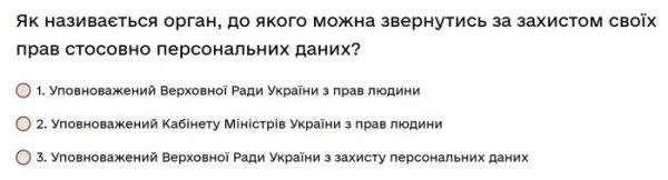 Як називається орган, до якого можна звернутись за захистом своїх прав стосовно персональних даних?