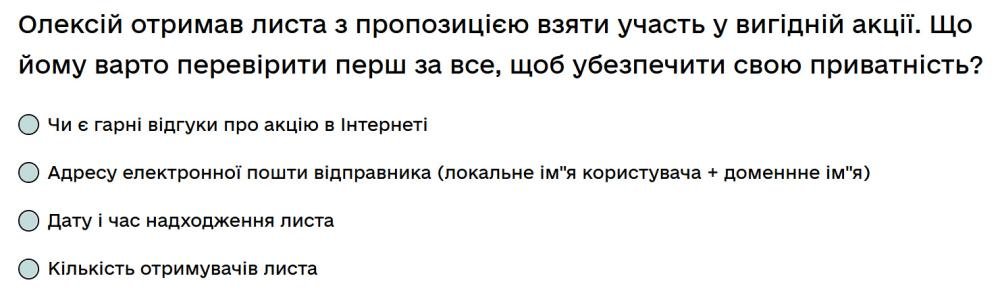 Олексій отримав листа з пропозицією взяти участь у вигідній акції. Що йому варто перевірити перш за...